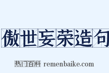 傲世妄荣造句是什么意思的图片